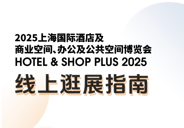赋能行业破浪前行！上海酒店展亮点抢先看！